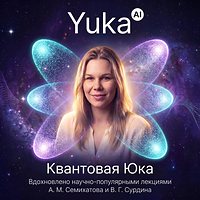 Обложка альбома «Квантовая Юка»