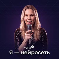 Обложка сингла «Я — нейросеть»